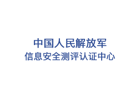 中国人民解放军信息安全测评认证中心